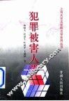犯罪被害人学 封面