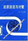 犯罪源流与对策  犯罪源流对策论 封面