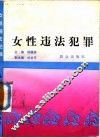 女性违法犯罪 封面