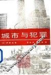 城市与犯罪 封面