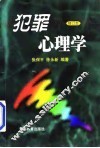 犯罪心理学 封面