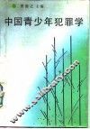 中国青少年犯罪学 封面