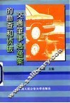 交通肇事逃逸案的勘查和侦破 封面
