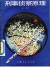 刑事侦察原理 封面