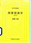 刑事侦查学 封面