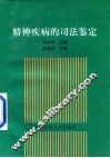 精神疾病的司法鉴定 封面