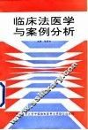 临床法医学与案例分析 封面