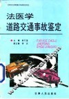 法医学道路交通事故鉴定 封面