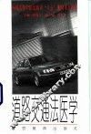 道路交通法医学 封面