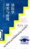 法医学研究与应用 封面