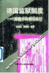 德国监狱制度  实践中的刑罚执行 封面