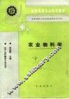 农业物料学 封面