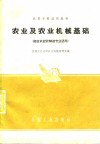 高等学校试用教材  农业及农业机械基础  拖拉机设计制造专业适用 封面