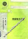 农业电力工程 封面
