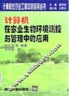 计算机在农业生物环境测控与管理中的应用 封面