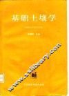 基础土壤学 封面