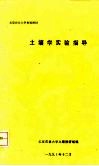 北京农业大学自编教材  土壤学实验指导 封面