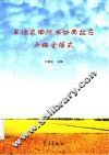 旱地农田肥水协同效应与耦合模式 封面