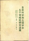 生命科学和土壤学中几个领域的研究进展 封面