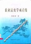 农业昆虫学承启集 封面