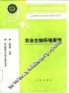 农业生物环境原理 封面