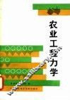 农业工程力学 封面
