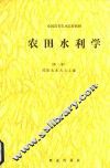 农田水利学  第2版 封面