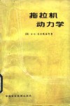 拖拉机动力学 封面