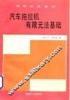 汽车拖拉机有限元法基础 封面
