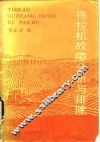 拖拉机故障分析与排除 封面