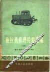 拖拉机修理经验汇编  2 封面