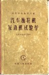 汽车拖拉机发动机试验学 封面