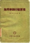 陆用车辆行驶原理 封面