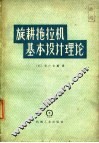 旋耕拖拉机基本设计理论 封面