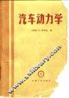 汽车动力学 封面