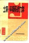 土壤-车辆系统力学 封面