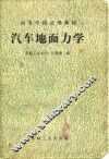 汽车地面力学 封面