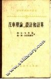 汽车理论，设计和计算 封面