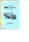 苏联盖斯-51，63，63A卡车零件目录 封面