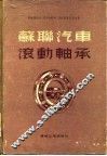 苏联汽车滚动轴承 封面