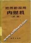 地质勘探用内燃机  续编 封面