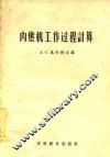 内燃机工作过程计算  手册性参考书 封面