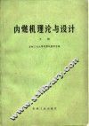 内燃机理论与设计  下 封面