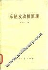 车辆发动机原理 封面