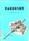柴油机结构与使用 封面