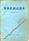 柴油机测试技术 封面