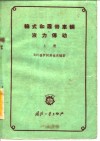 轮式和履带车辆液力传动 封面