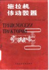 拖拉机传动装置 封面