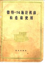 德特-54拖拉机的构造和使用 封面
