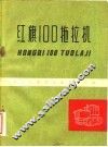红旗100拖拉机 封面